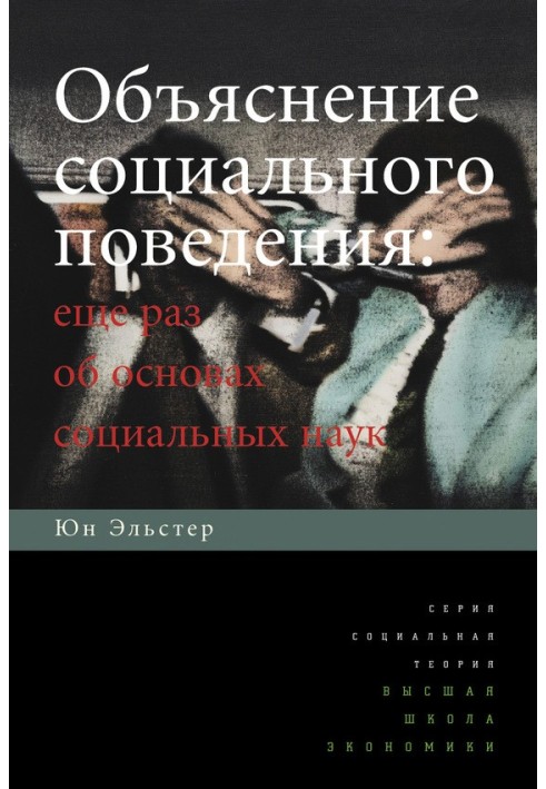 Объяснение социального поведения. Еще раз об основах социальных наук