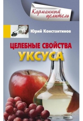 Целебные свойства уксуса