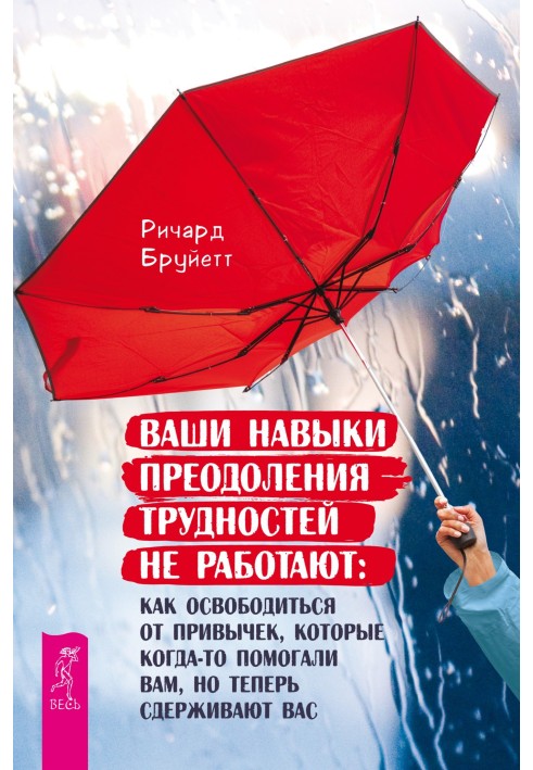 Ваші навички подолання труднощів не працюють. Як звільнитись від звичок, які колись допомагали вам, але тепер стримують вас