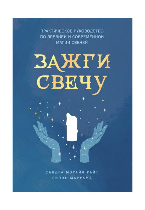 Запали свічку. Практичний посібник з давньої та сучасної магії свічок