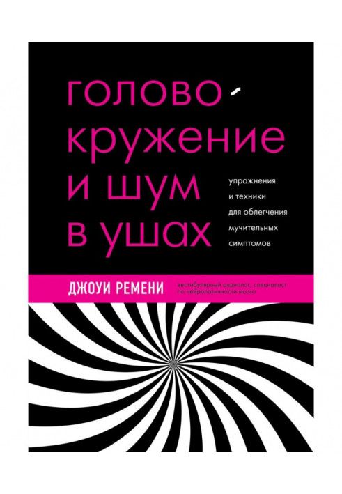 Головокружение и шум в ушах. Упражнения и техники для облегчения мучительных симптомов