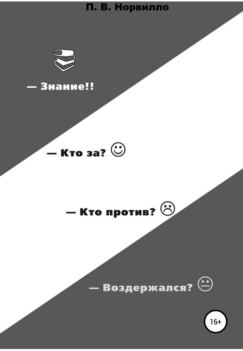 Знання! Хто "за"? Хто проти? Утримався?