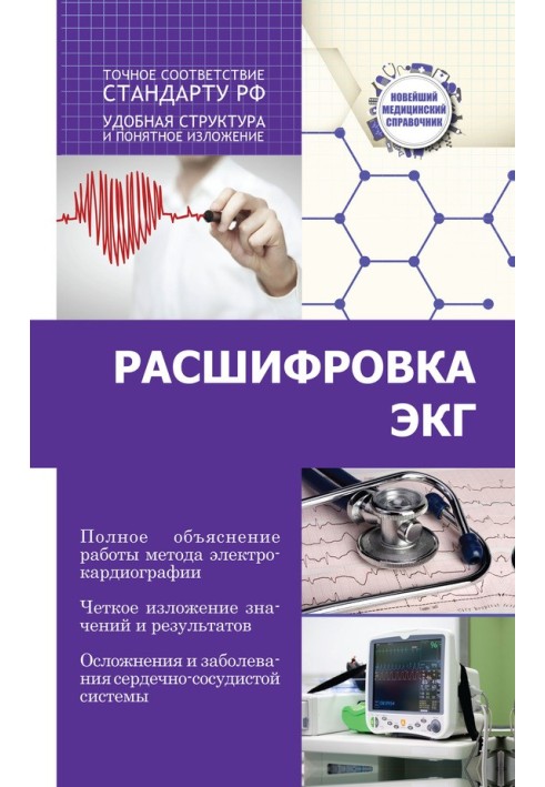 Расшифровка ЭКГ