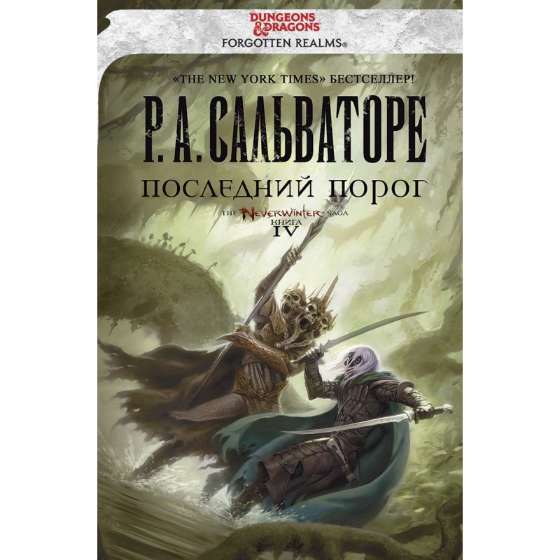 Последний Порог