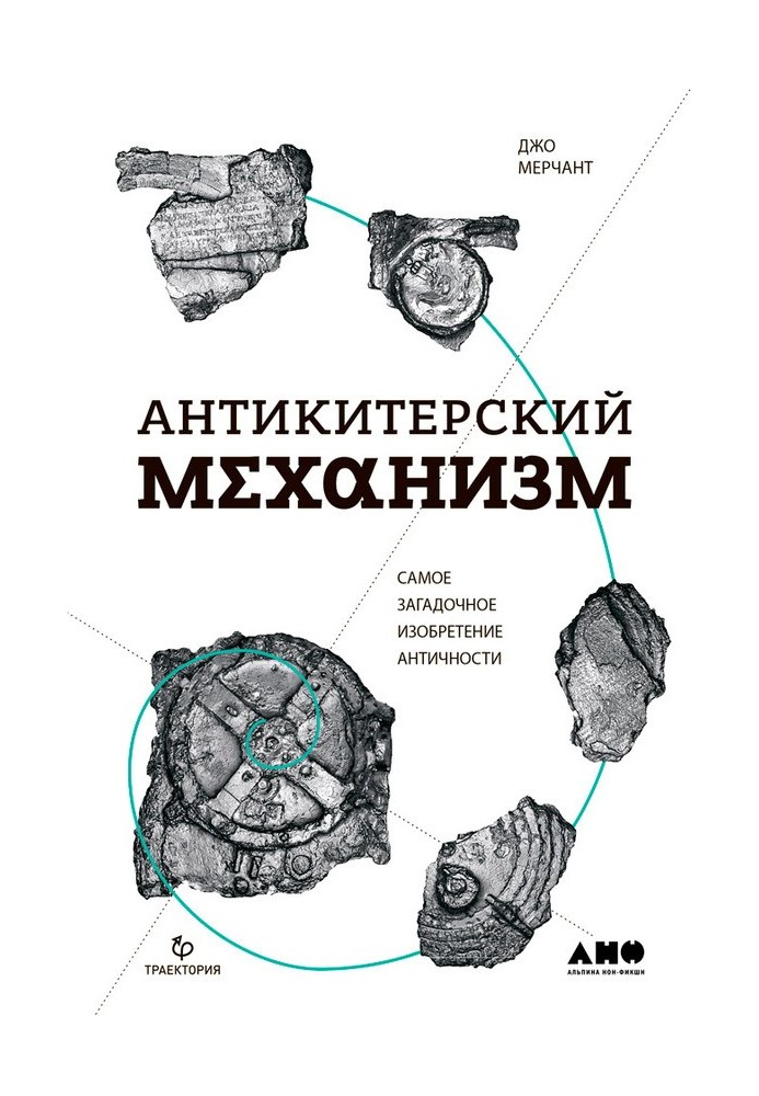 Антикітерський механізм. Найзагадковіший винахід Античності