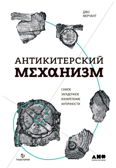 Антикітерський механізм. Найзагадковіший винахід Античності