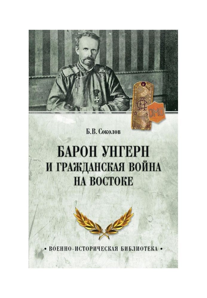 Барон Унгерн и Гражданская война на Востоке