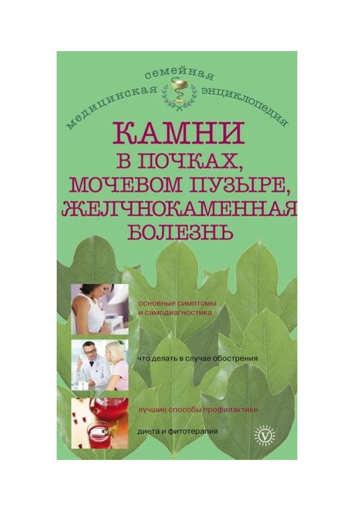 Камені в нирках, сечовому міхурі, жовчнокам'яна хвороба