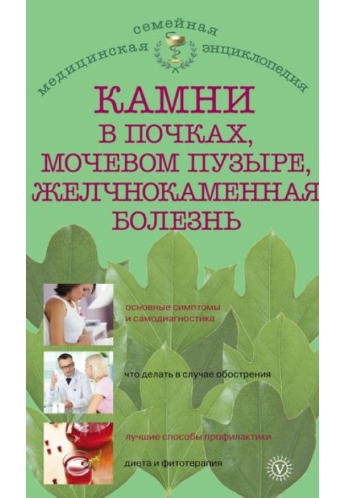 Камені в нирках, сечовому міхурі, жовчнокам'яна хвороба