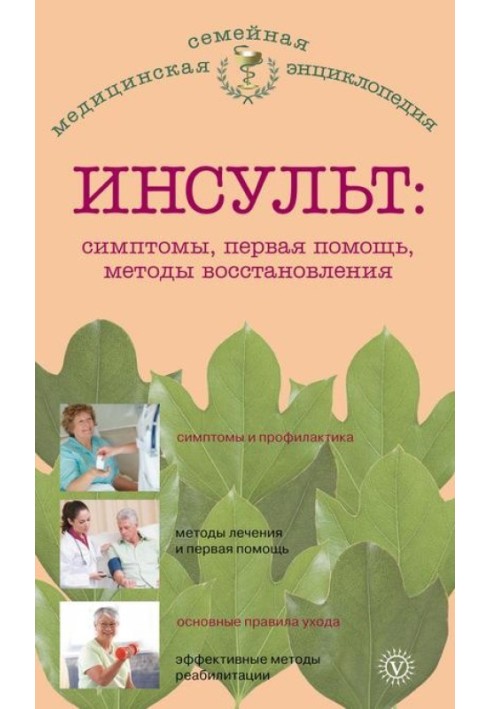 Инсульт: симптомы, первая помощь, методы восстановления