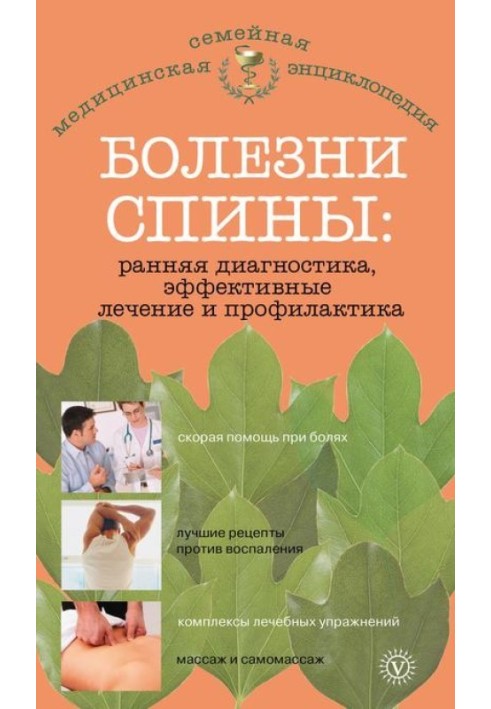 Болезни спины: ранняя диагностика, эффективные лечение и профилактика