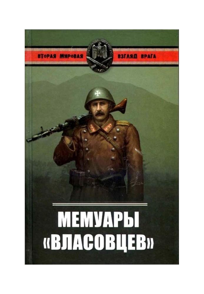 Мемуари власівців