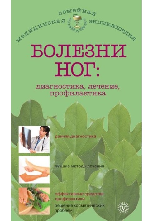 Хвороби ніг: діагностика, лікування, профілактика