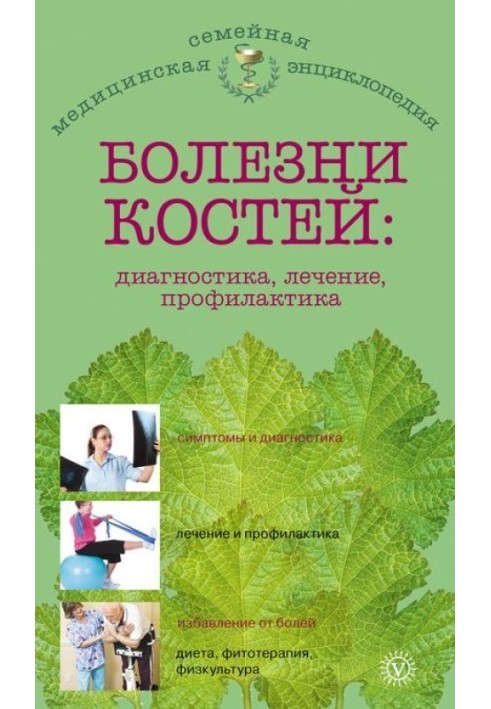 Хвороби кісток: діагностика, лікування, профілактика