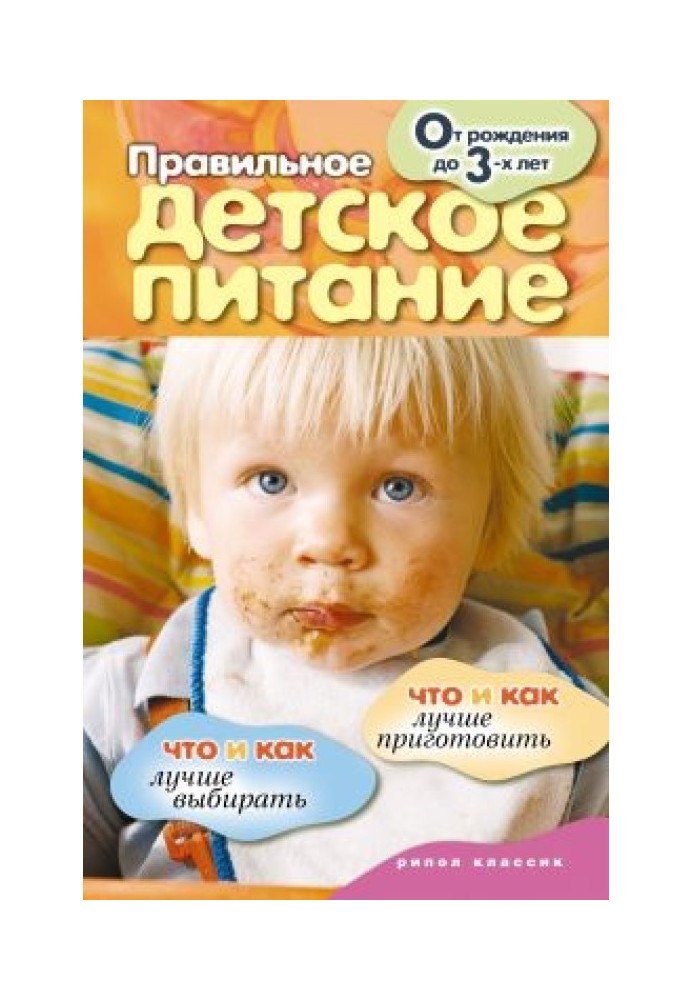 Правильное детское питание. От рождения до 3-х лет