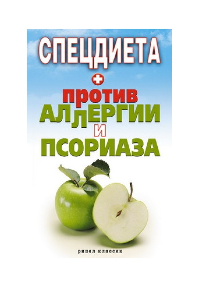 Спецдієта проти алергії та псоріазу