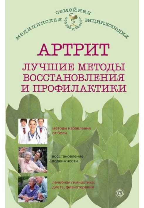 Артрит. Найкращі методи відновлення та профілактики