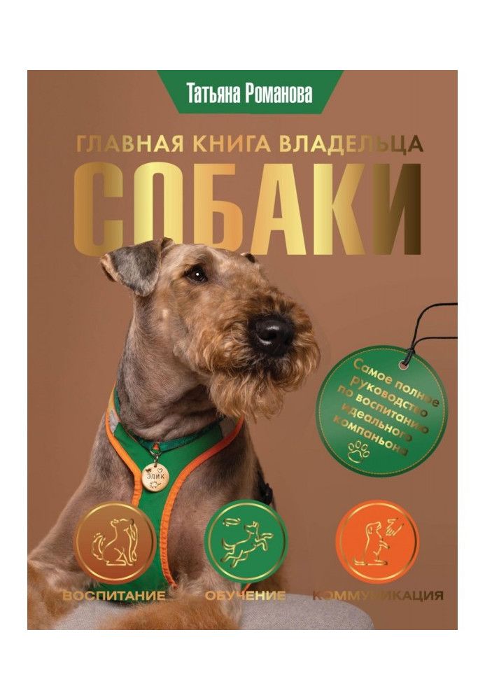 Главная книга владельца собаки