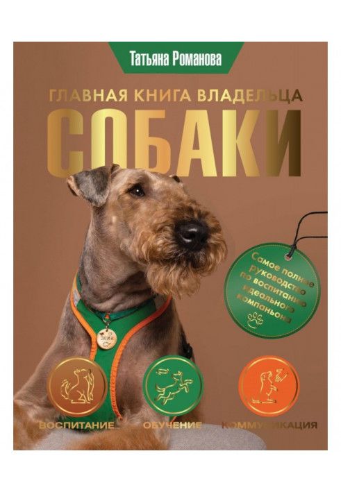 Главная книга владельца собаки