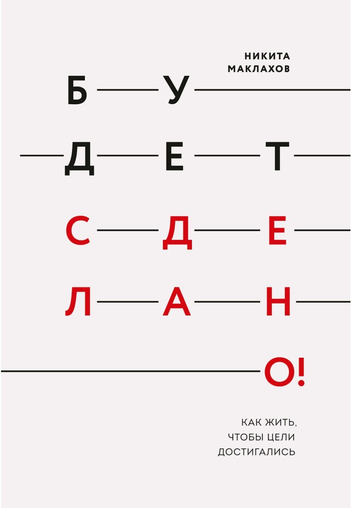 Буде зроблено! Як жити, щоб цілі досягалися