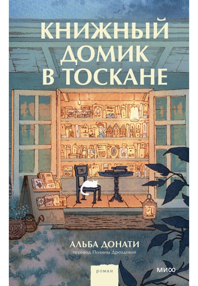 Книжный домик в Тоскане