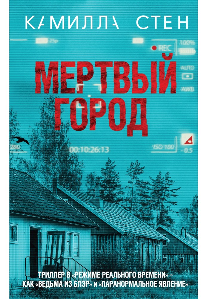 Мертвый город