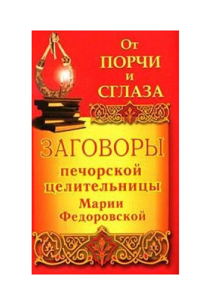 Заговоры печорской целительницы Марии Федоровской на удачу и богатство