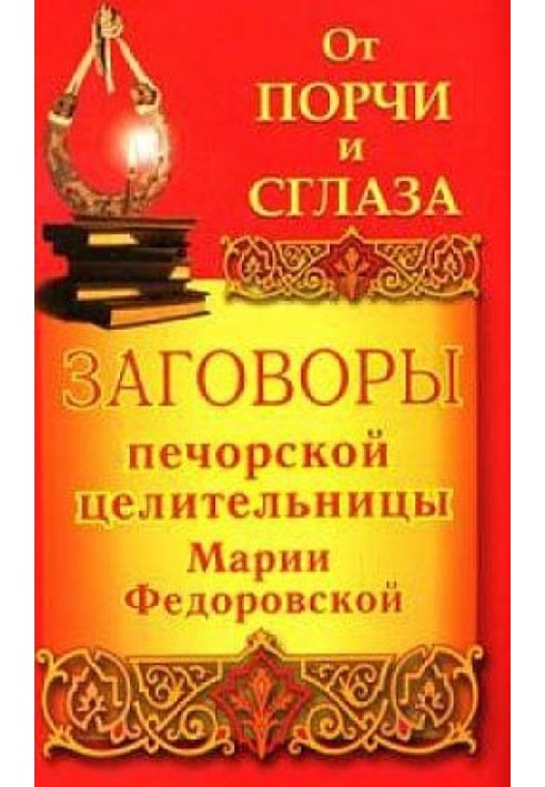 Змови печорської цілительки Марії Федоровської на удачу та багатство