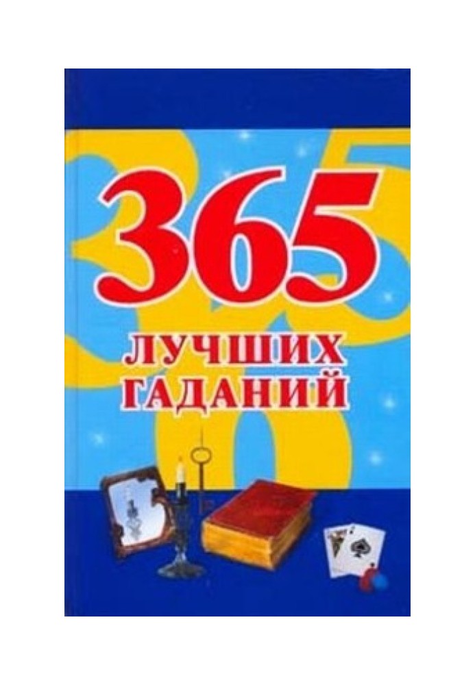 365 найкращих ворожінь