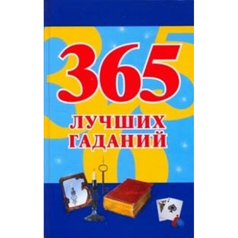 365 лучших гаданий