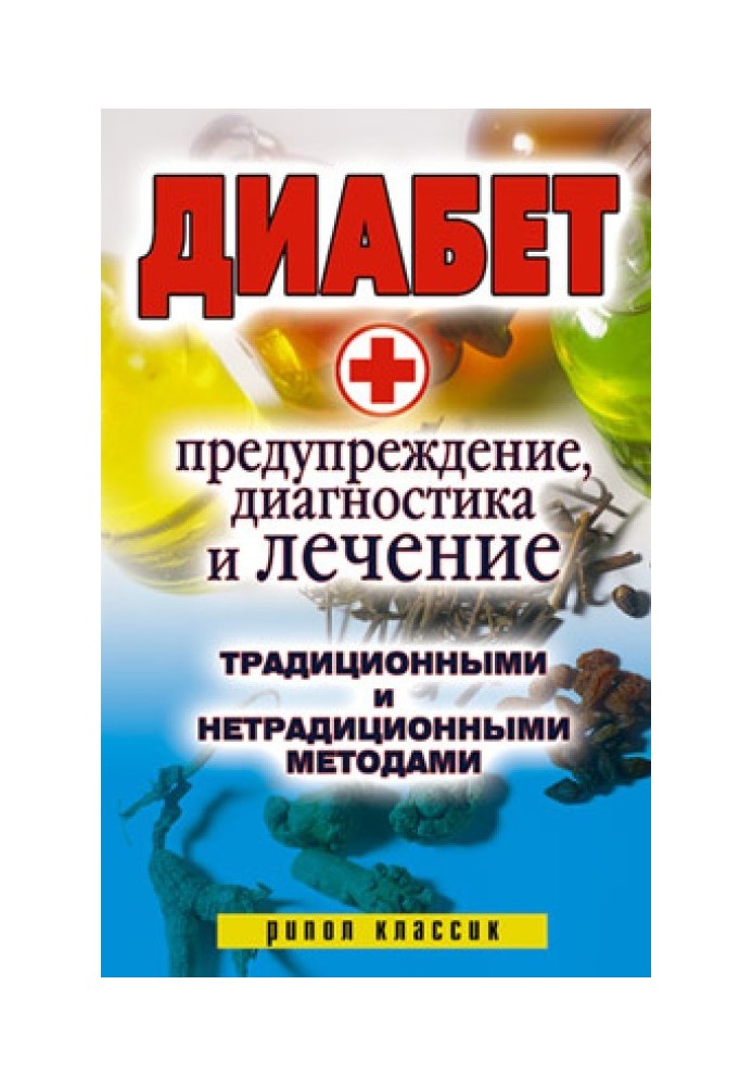 Діабет. Попередження, діагностика та лікування традиційними та нетрадиційними методами
