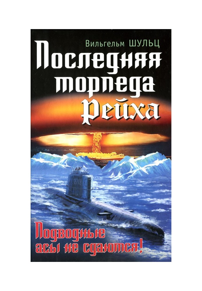 Остання торпеда Рейху. Підводні аси не здаються!