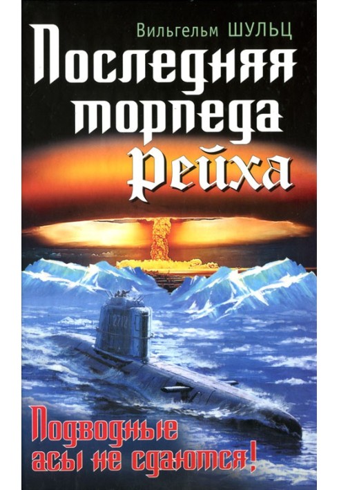 Остання торпеда Рейху. Підводні аси не здаються!