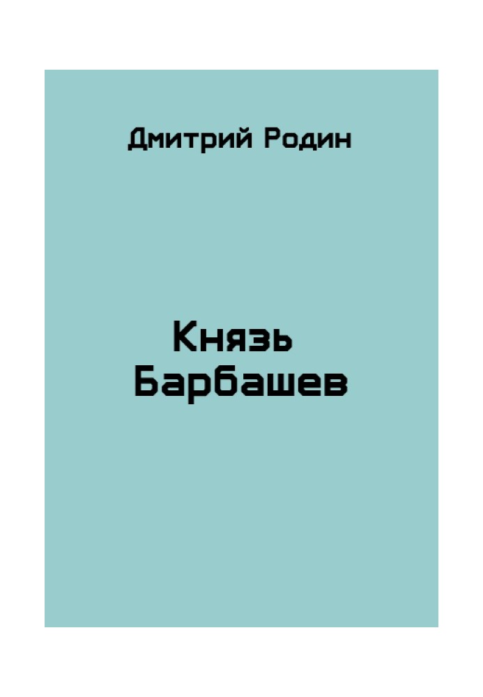 Князь Барбашев