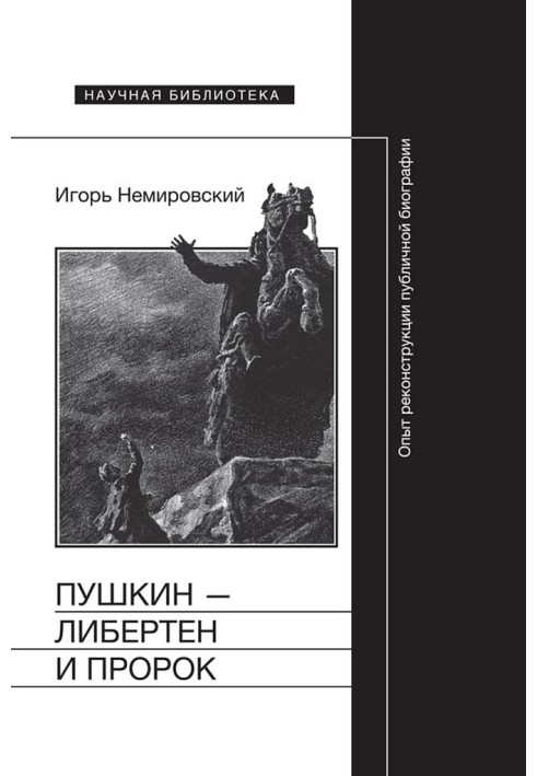 Пушкин — либертен и пророк. Опыт реконструкции публичной биографии