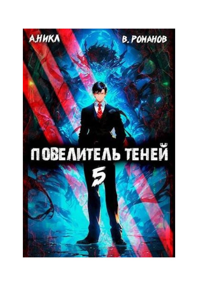 Повелитель теней №5