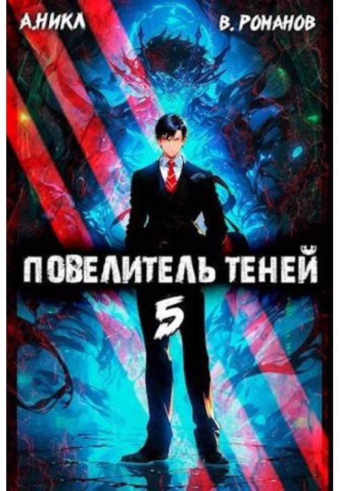 Повелитель теней №5