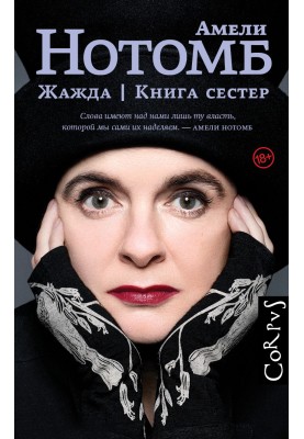 Жага. Книга сестер