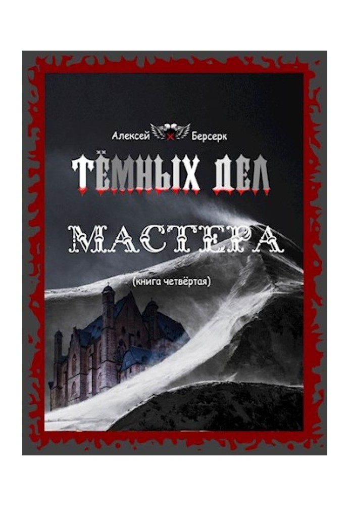 Темні справи майстра. Книга четверта