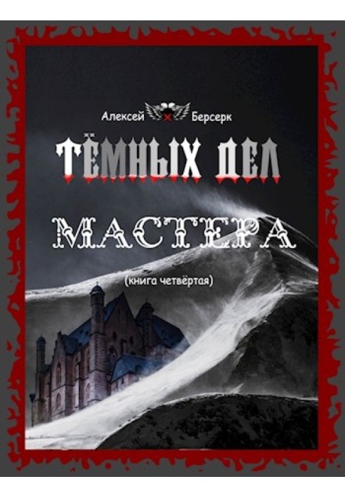 Тёмных дел мастера. Книга четвёртая