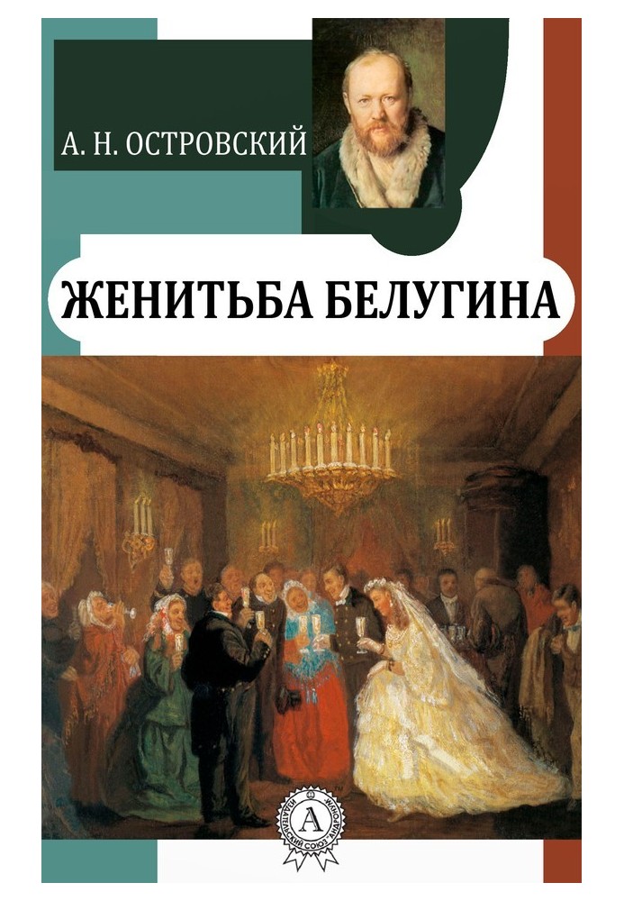 Belugin's marriage