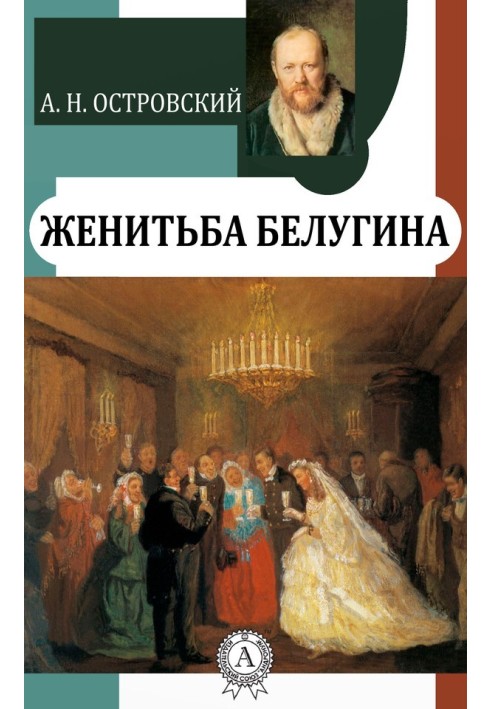 Belugin's marriage