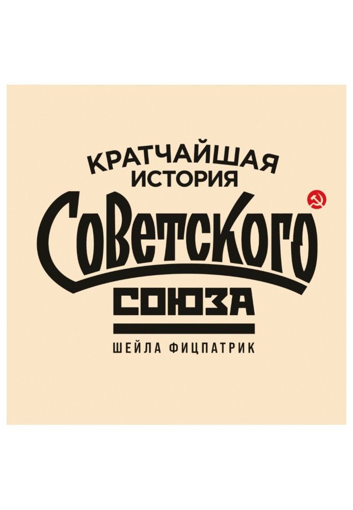 Кратчайшая история Советского Союза