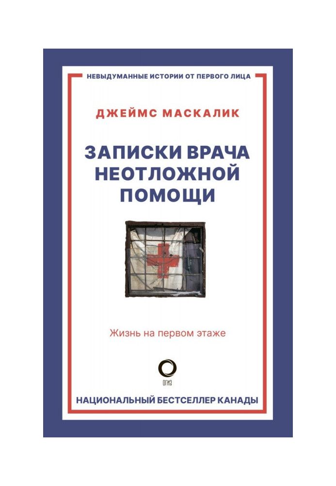 Записки лікаря невідкладної допомоги. Життя на першому поверсі