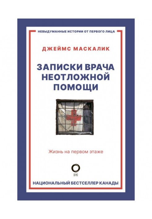 Записки лікаря невідкладної допомоги. Життя на першому поверсі