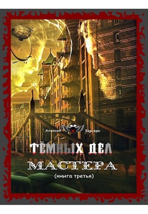 Тёмных дел мастера. Книга третья