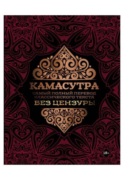 Kamasutra. The most complete uncensored translation of a classic text