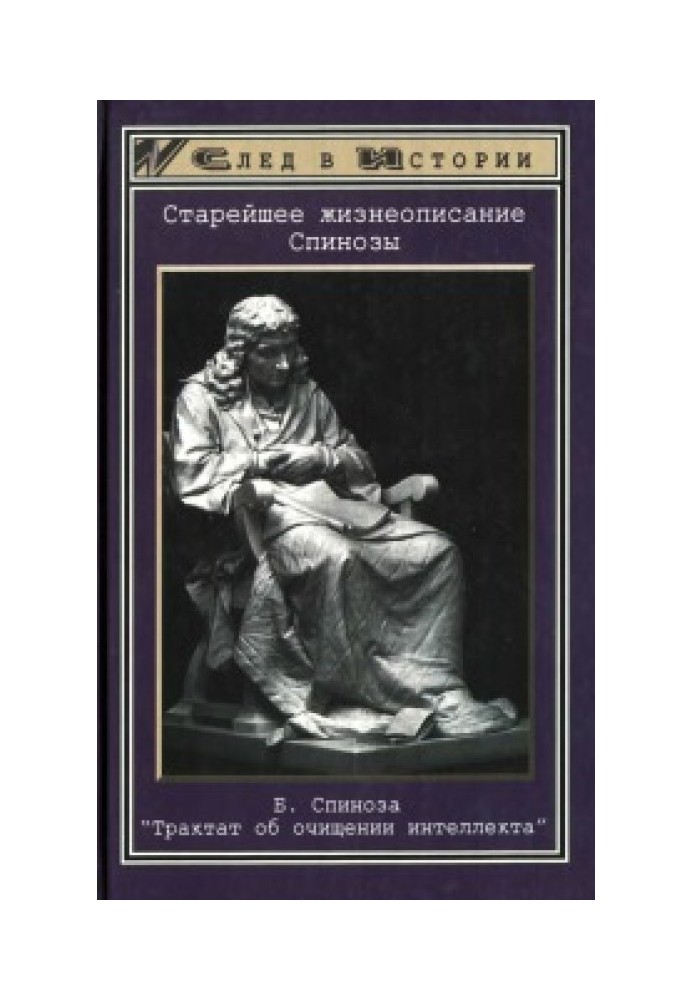 Старейшее жизнеописание Спинозы. Трактат об очищении интеллекта