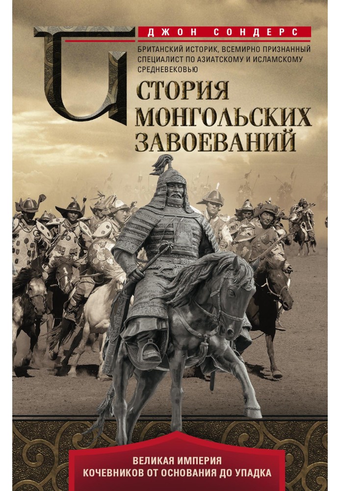 История монгольских завоеваний. Великая империя кочевников от основания до упадка