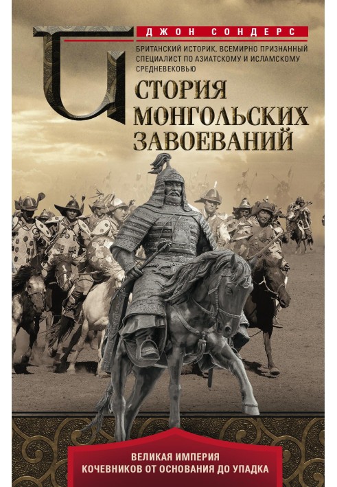 History of the Mongol conquests. The great empire of nomads from foundation to decline